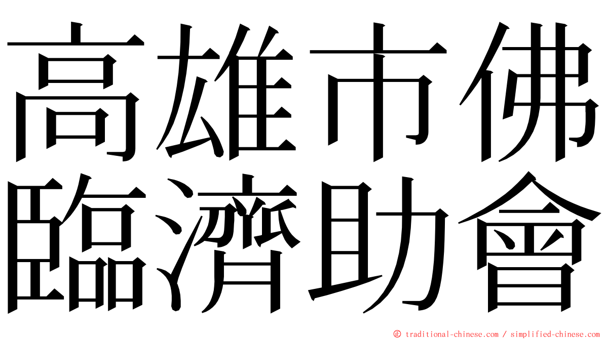 高雄市佛臨濟助會 ming font