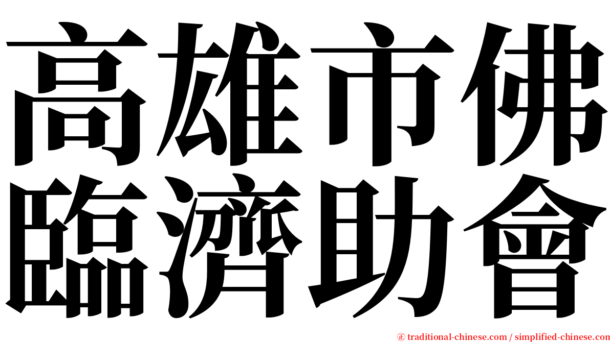 高雄市佛臨濟助會 serif font