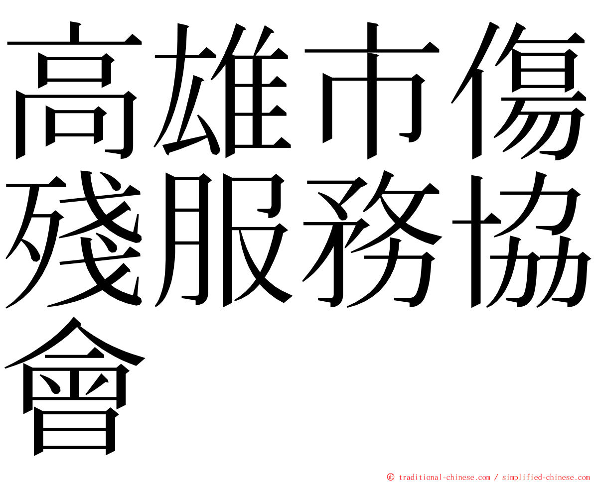 高雄市傷殘服務協會 ming font