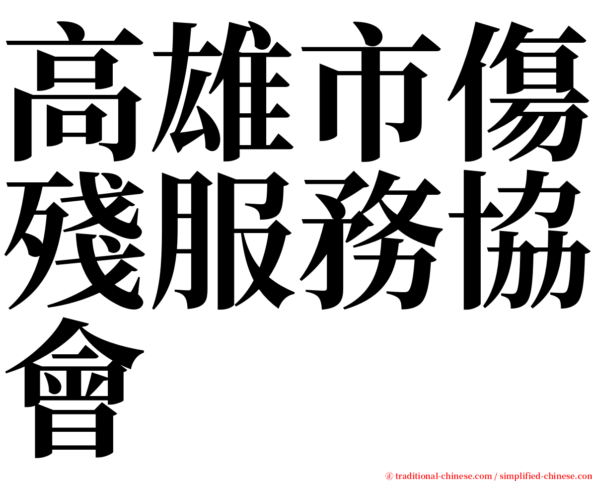 高雄市傷殘服務協會 serif font