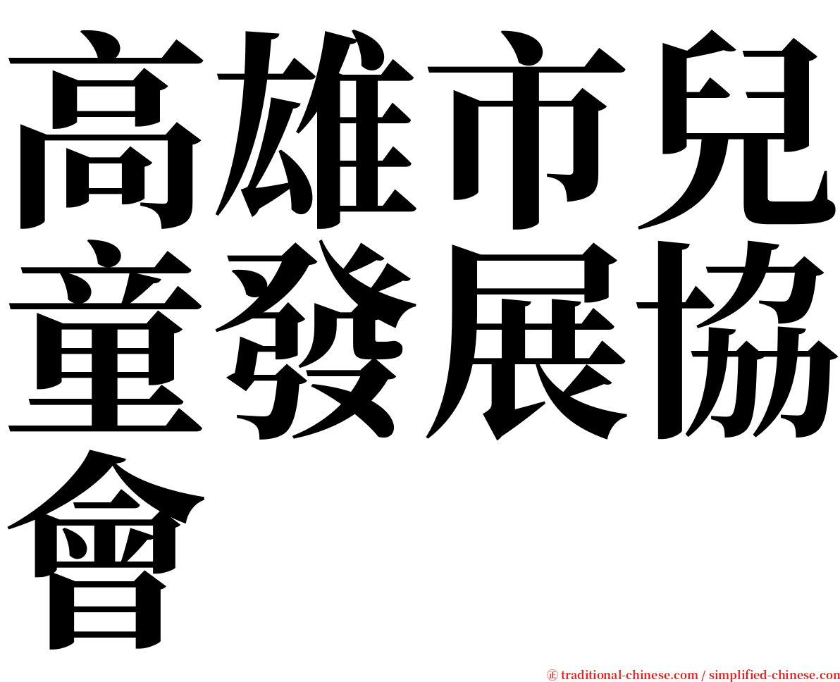 高雄市兒童發展協會 serif font