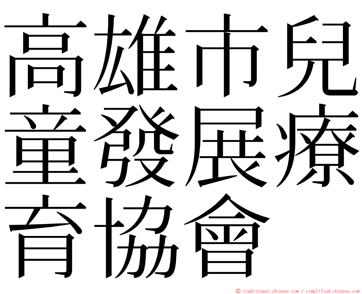 高雄市兒童發展療育協會 ming font