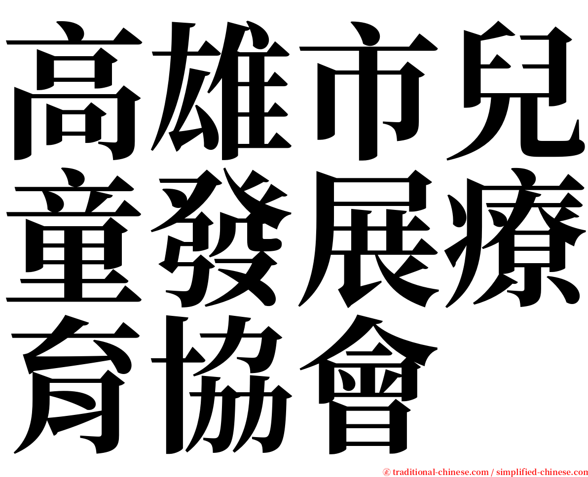 高雄市兒童發展療育協會 serif font