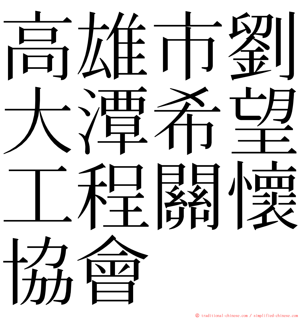 高雄市劉大潭希望工程關懷協會 ming font