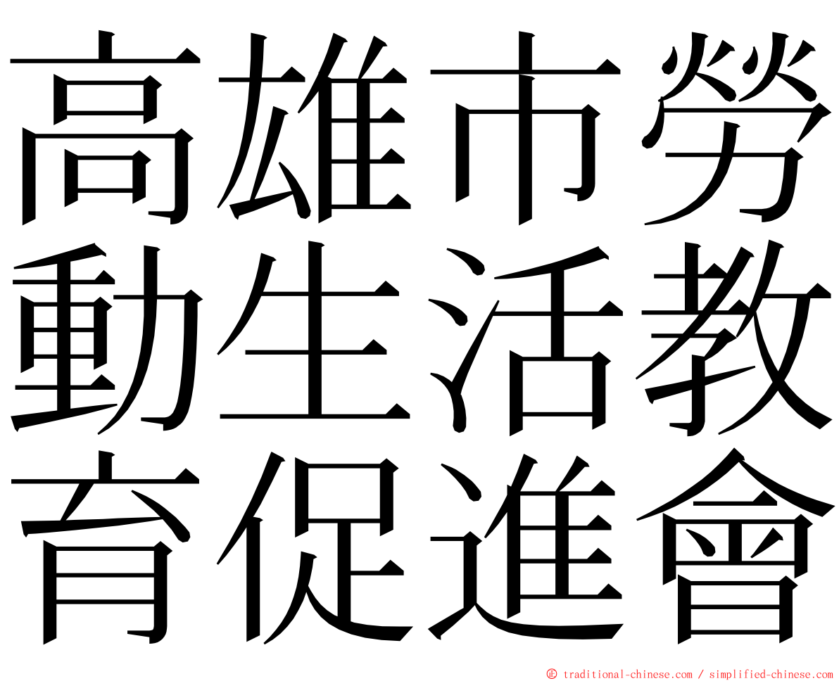 高雄市勞動生活教育促進會 ming font