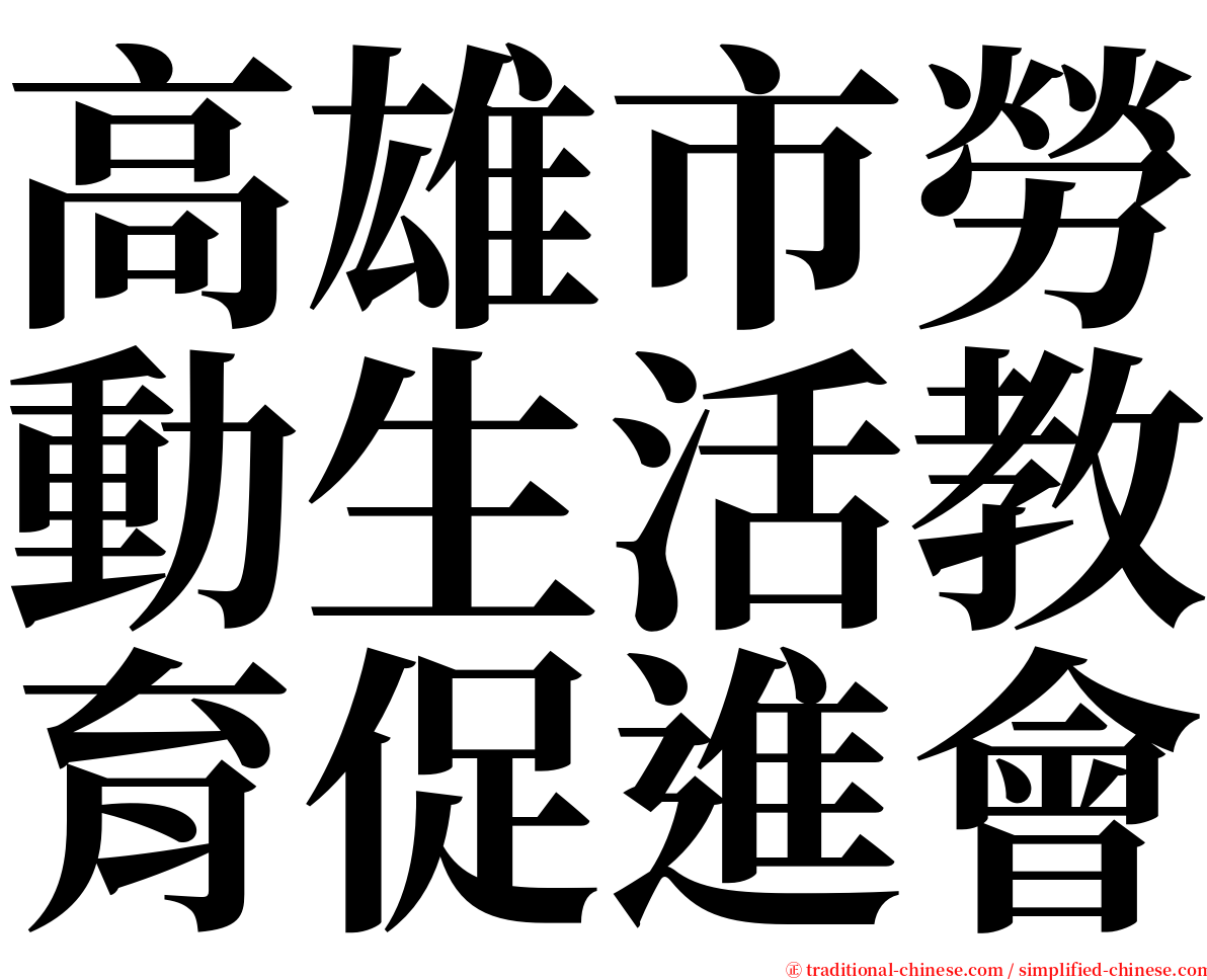 高雄市勞動生活教育促進會 serif font