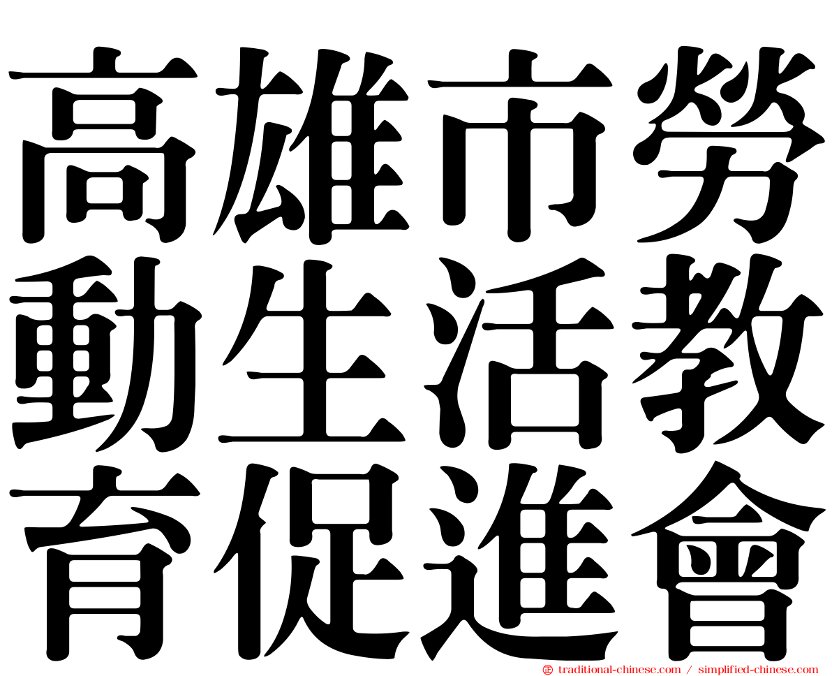 高雄市勞動生活教育促進會