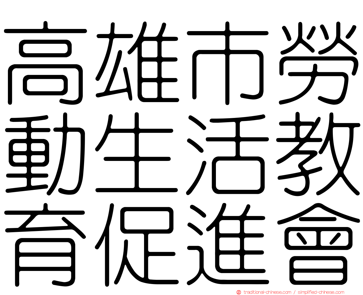 高雄市勞動生活教育促進會