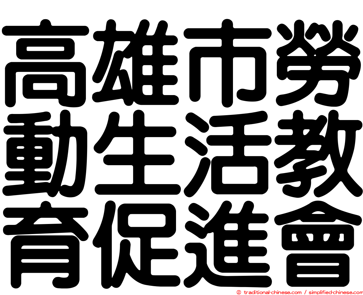 高雄市勞動生活教育促進會