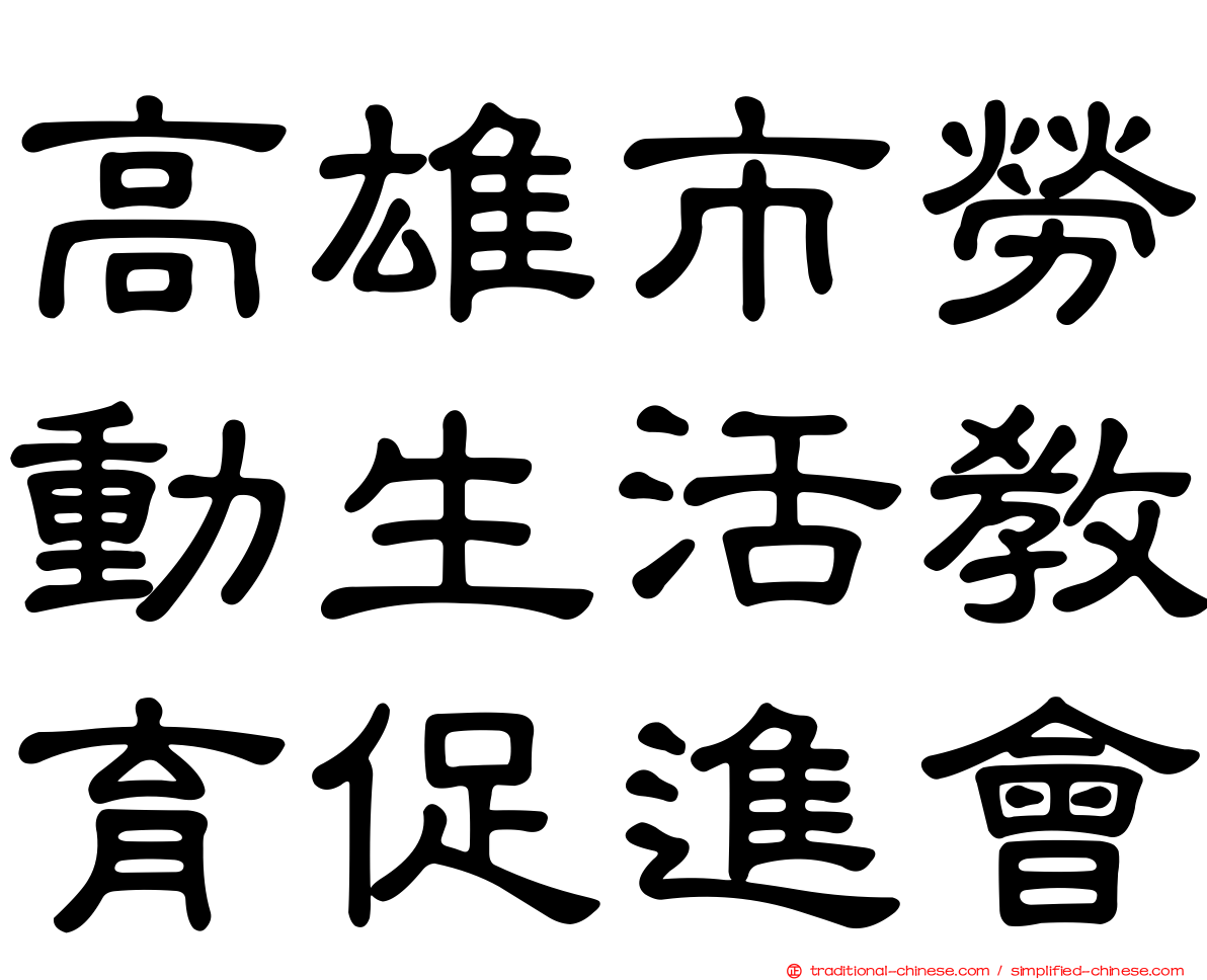 高雄市勞動生活教育促進會