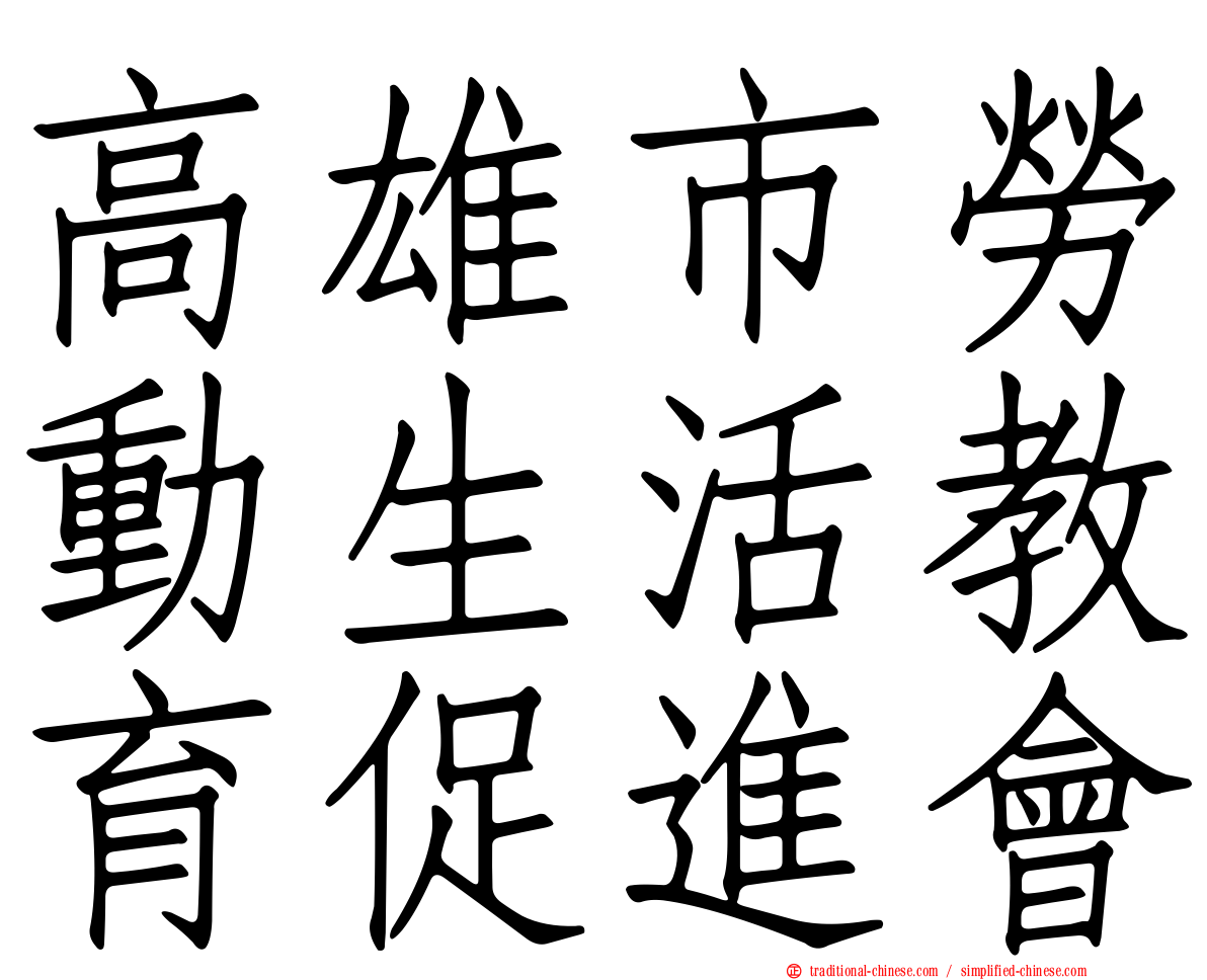 高雄市勞動生活教育促進會