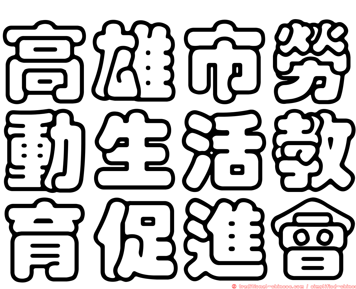 高雄市勞動生活教育促進會