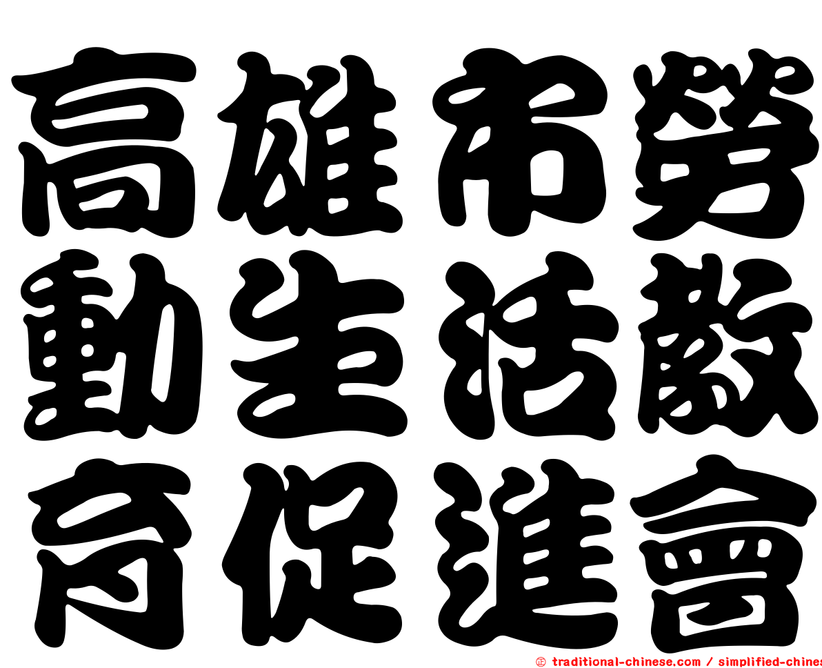 高雄市勞動生活教育促進會