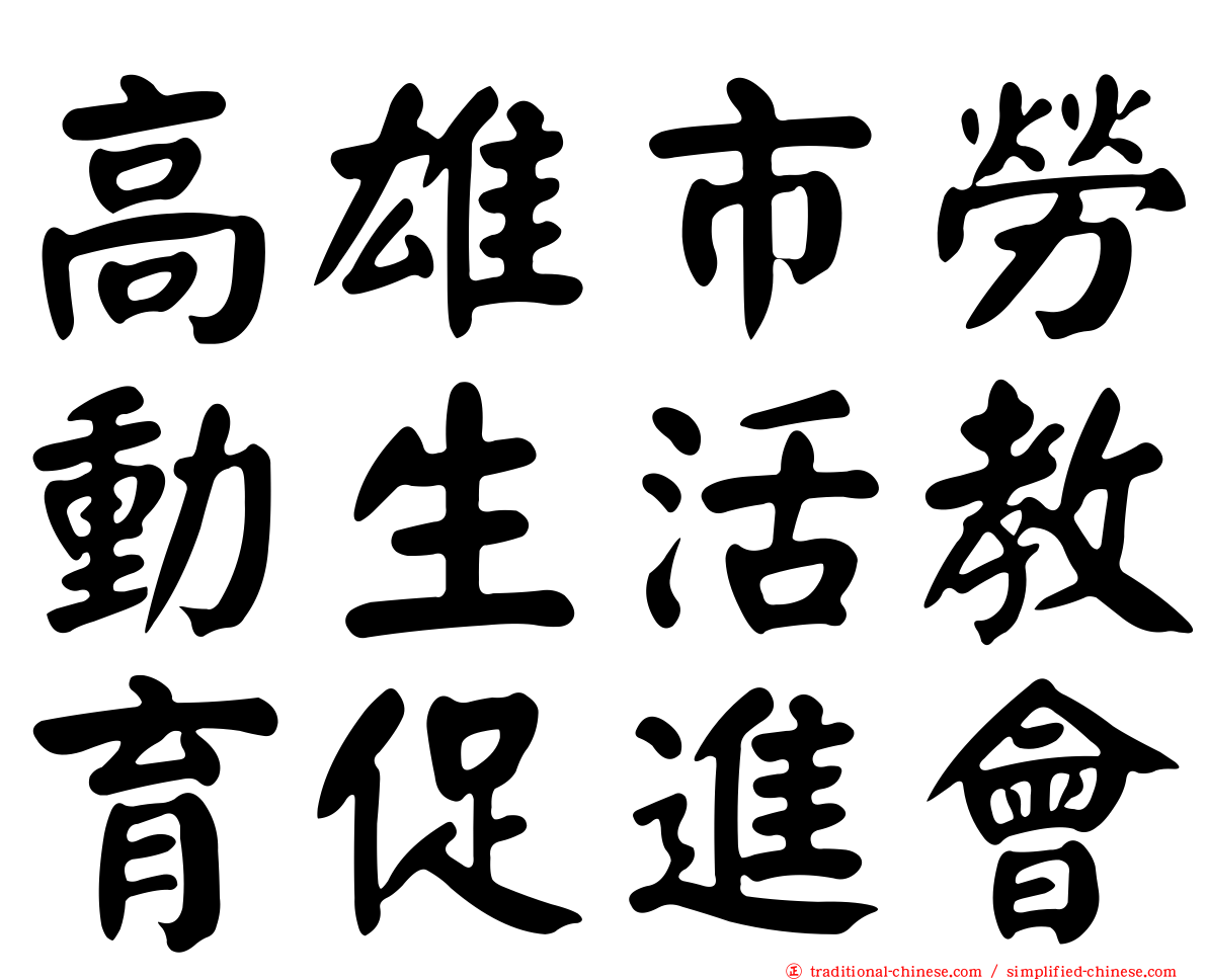 高雄市勞動生活教育促進會