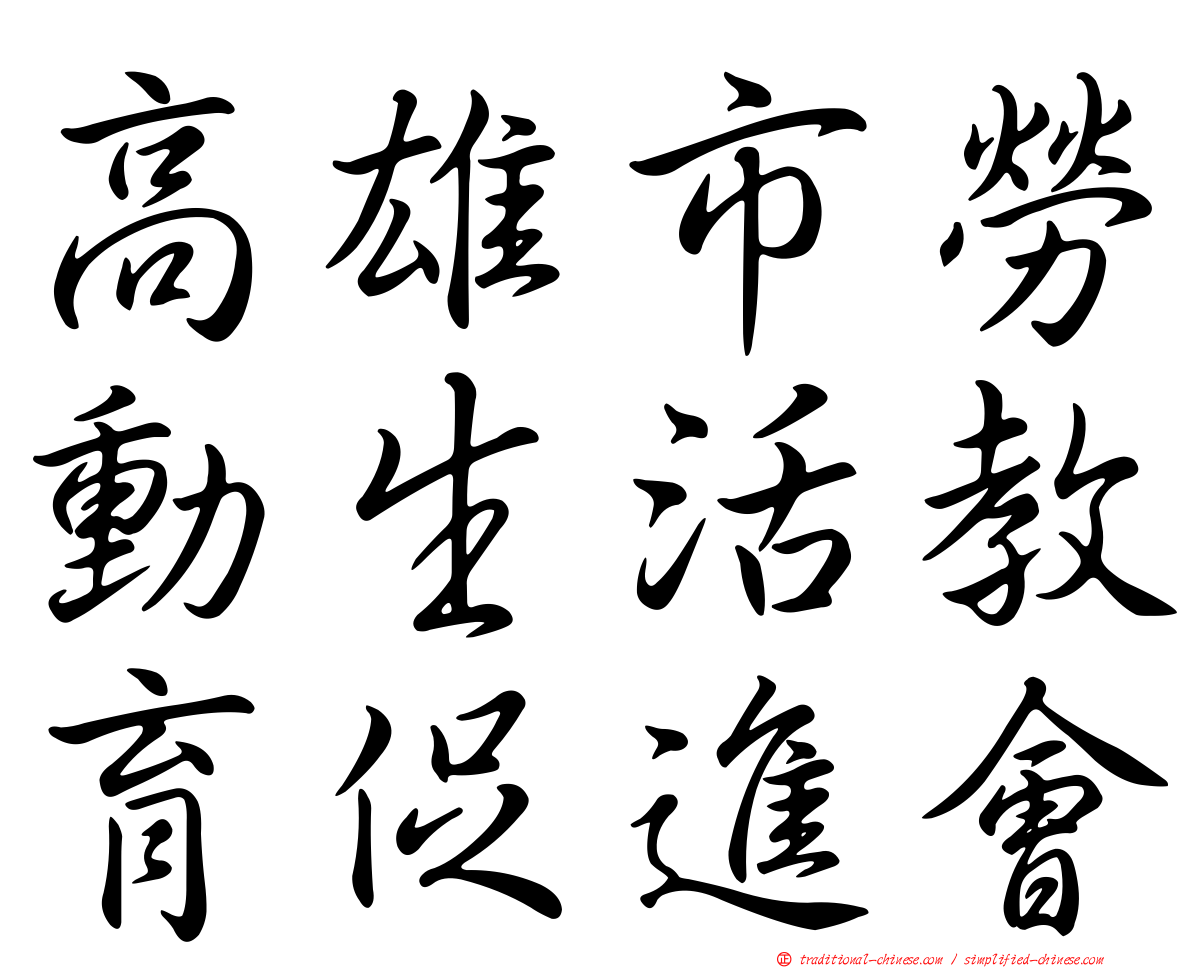 高雄市勞動生活教育促進會