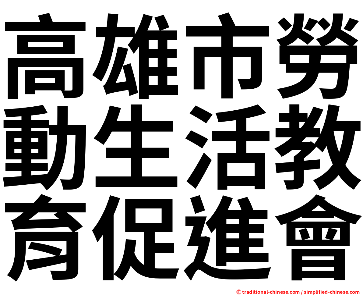 高雄市勞動生活教育促進會