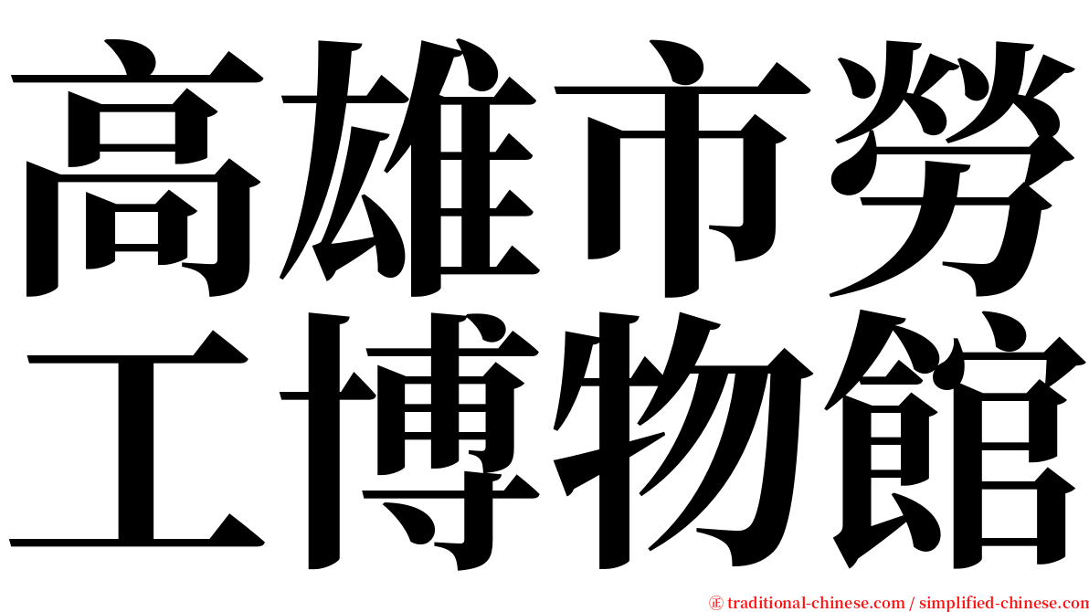 高雄市勞工博物館 serif font