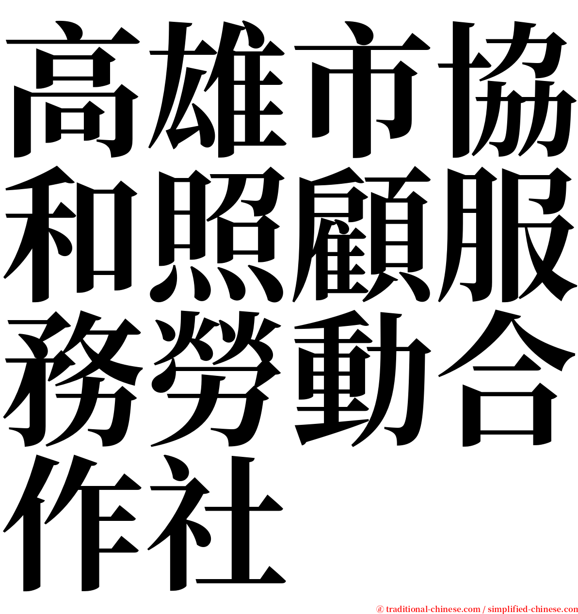 高雄市協和照顧服務勞動合作社 serif font