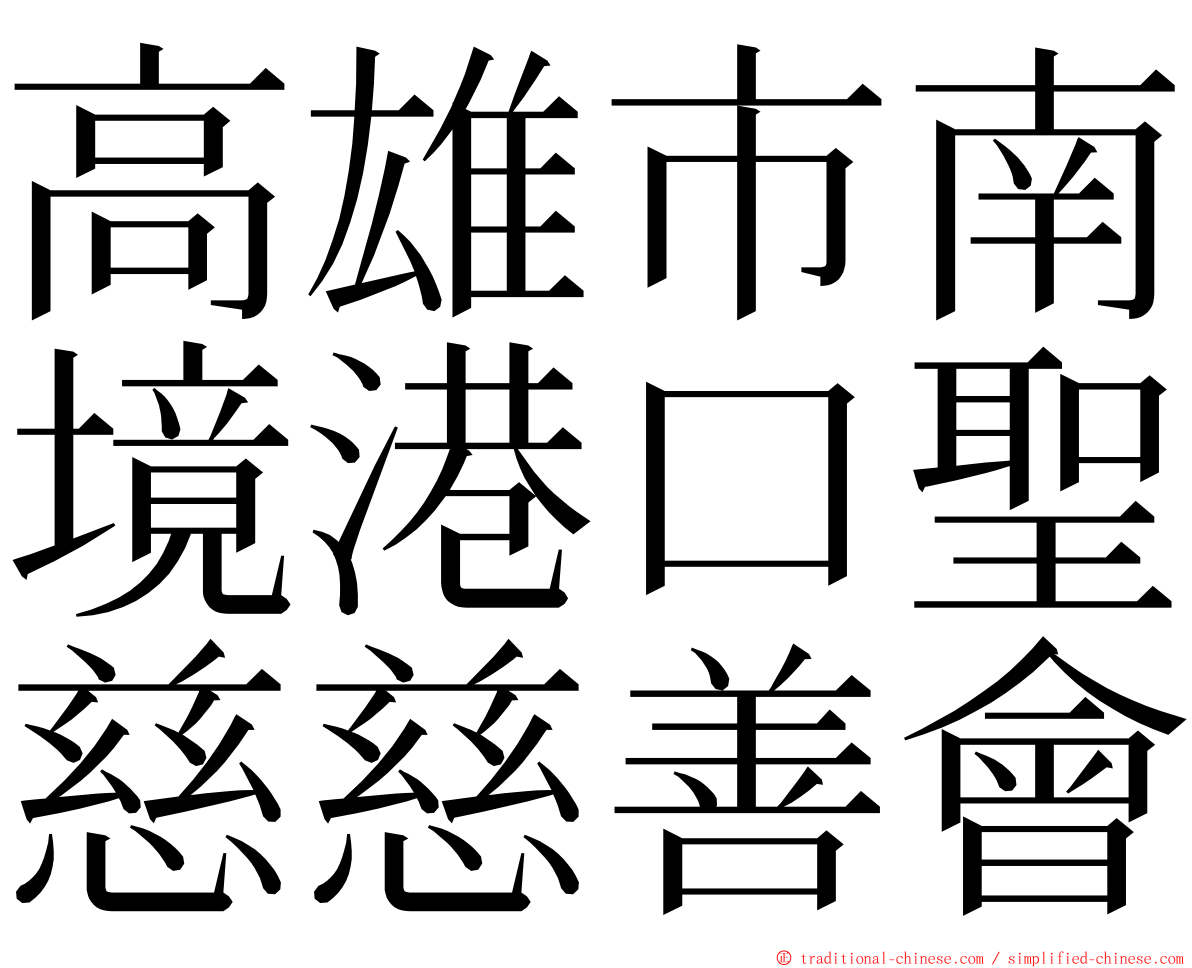 高雄市南境港口聖慈慈善會 ming font