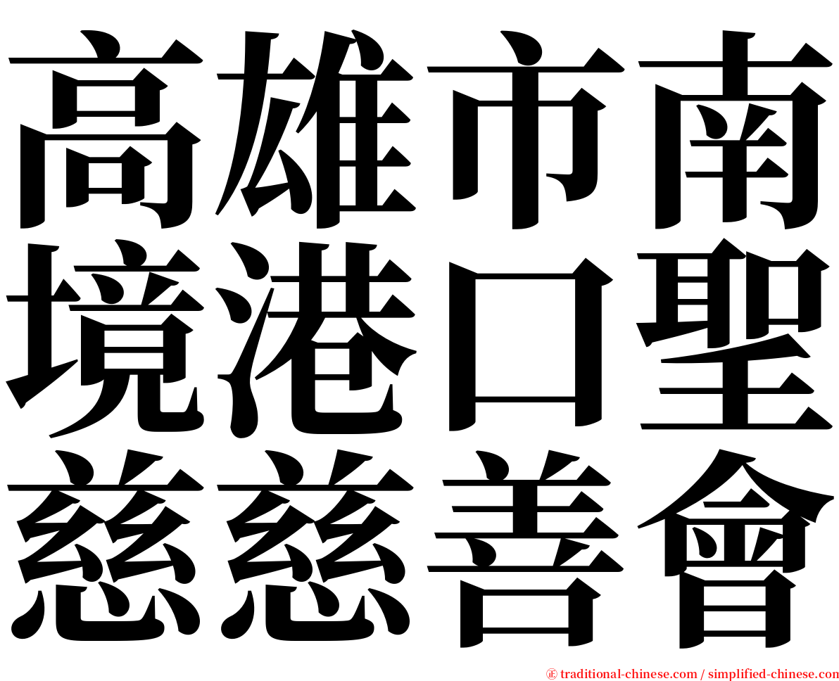 高雄市南境港口聖慈慈善會 serif font