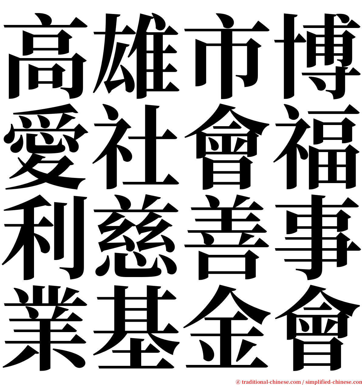 高雄市博愛社會福利慈善事業基金會 serif font