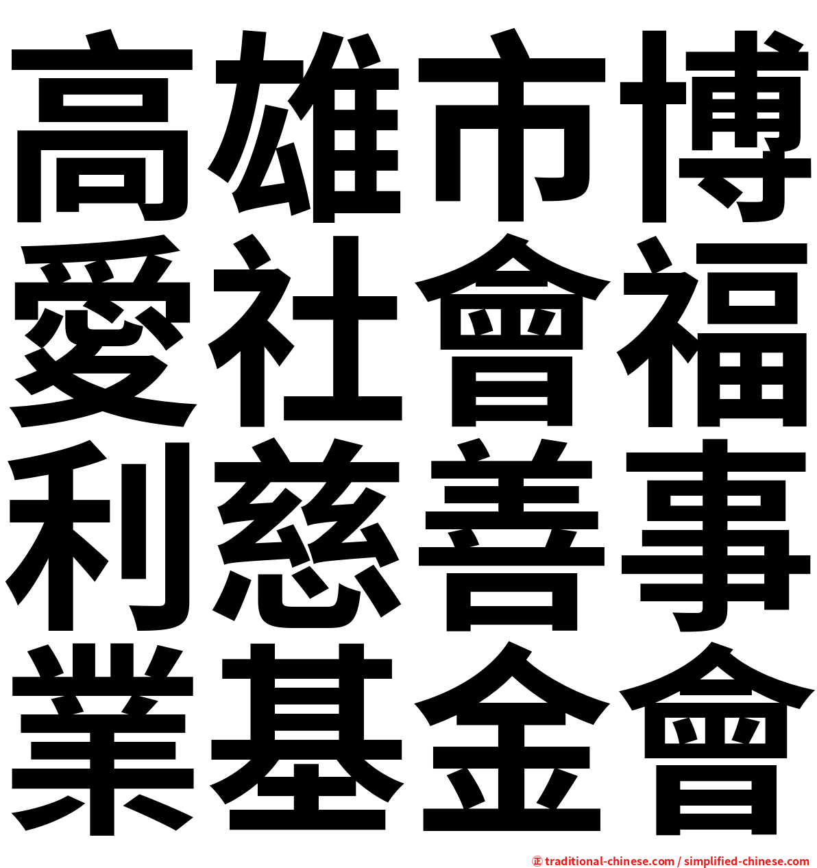 高雄市博愛社會福利慈善事業基金會