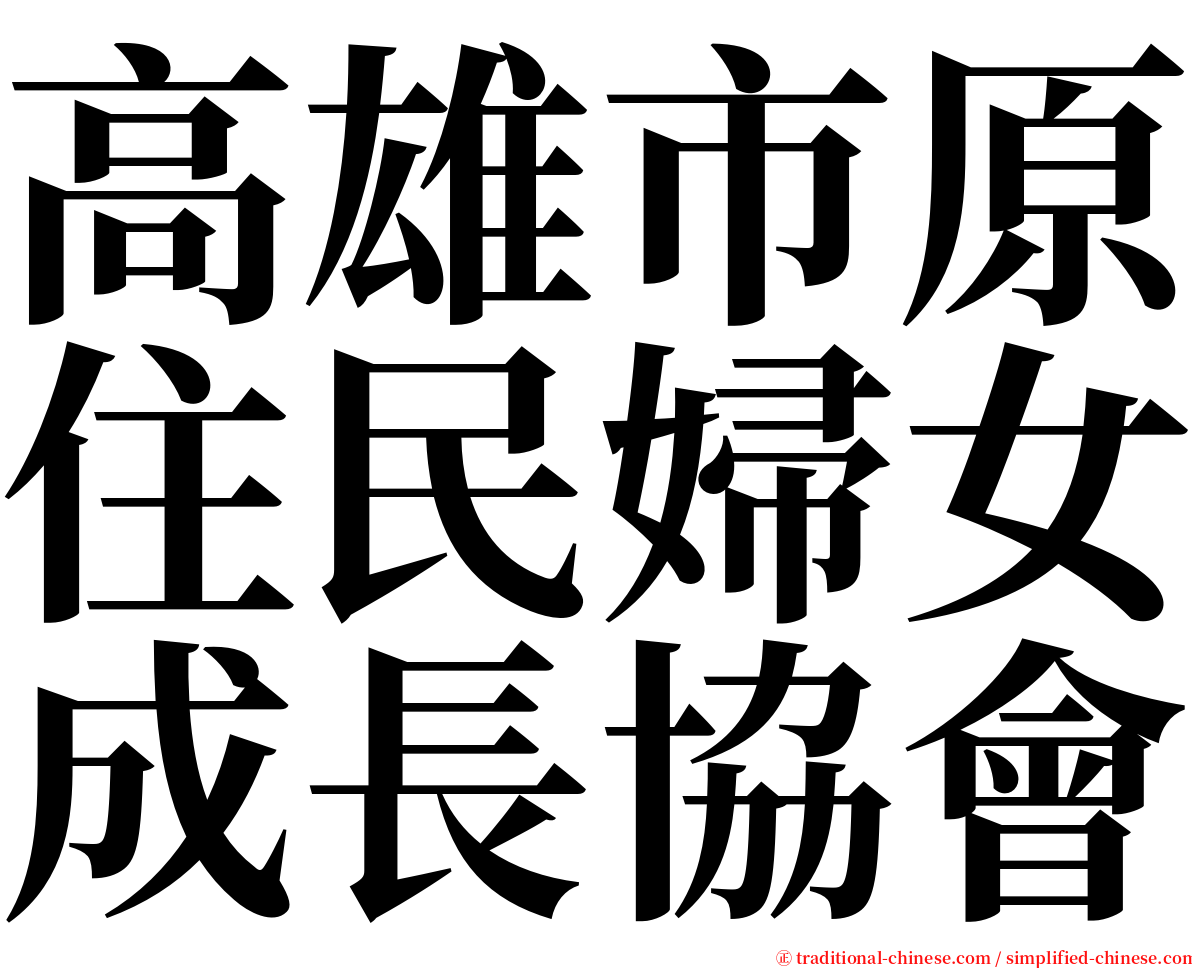 高雄市原住民婦女成長協會 serif font