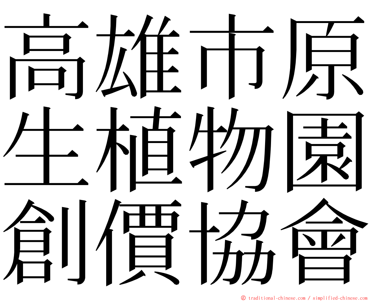 高雄市原生植物園創價協會 ming font