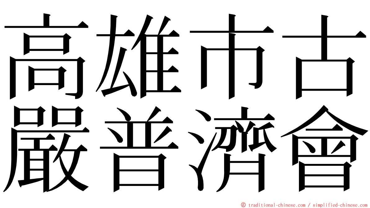 高雄市古嚴普濟會 ming font