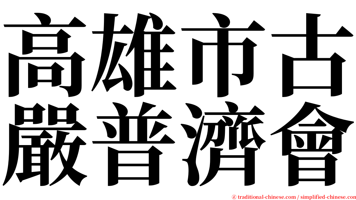 高雄市古嚴普濟會 serif font