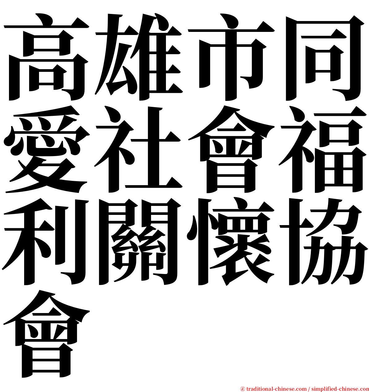 高雄市同愛社會福利關懷協會 serif font