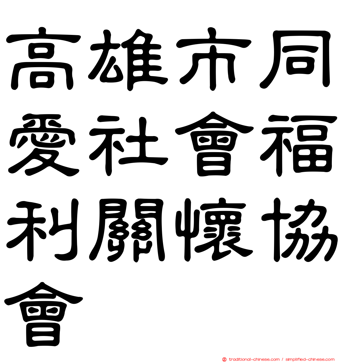 高雄市同愛社會福利關懷協會