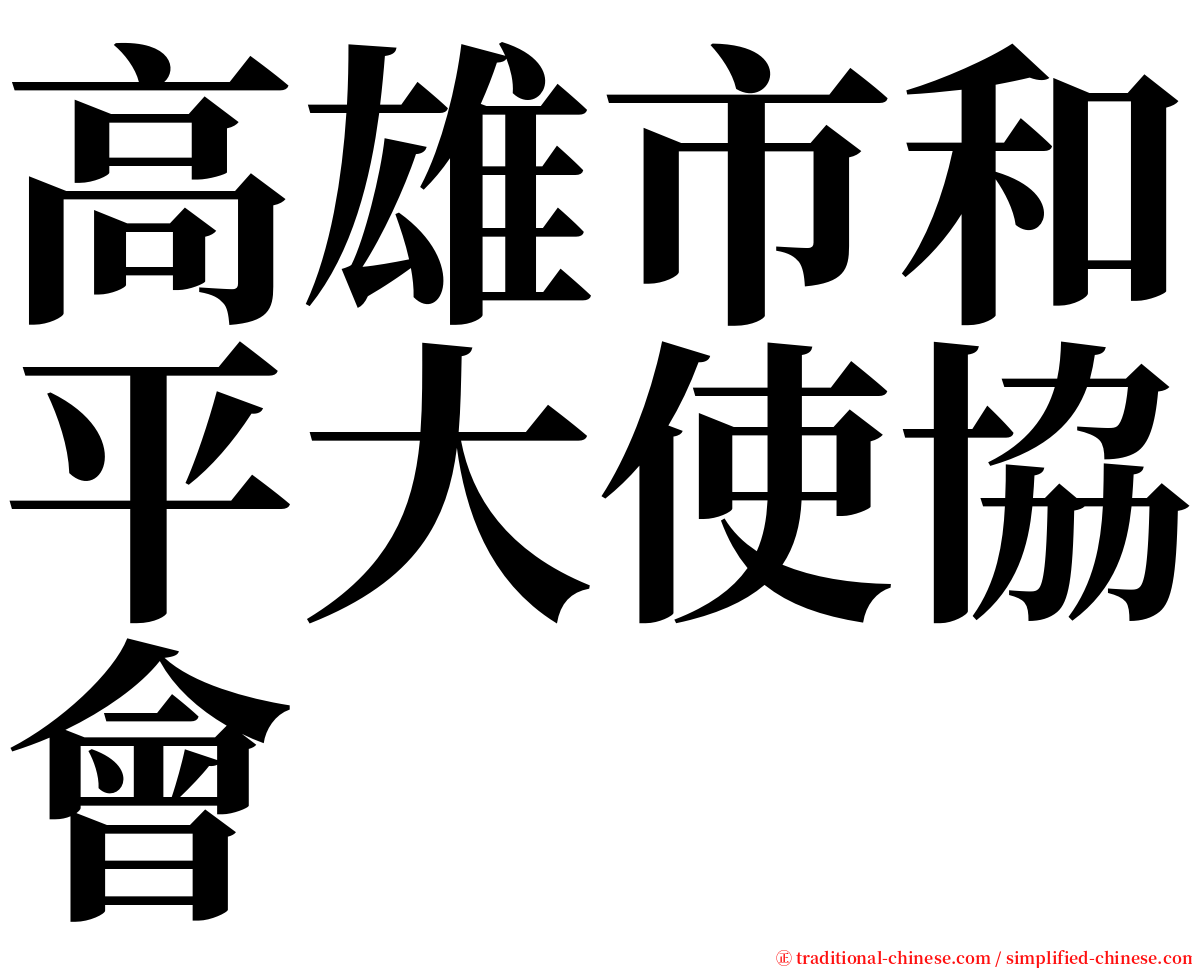 高雄市和平大使協會 serif font