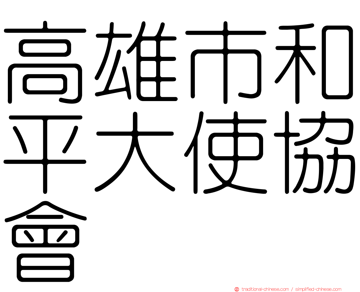 高雄市和平大使協會