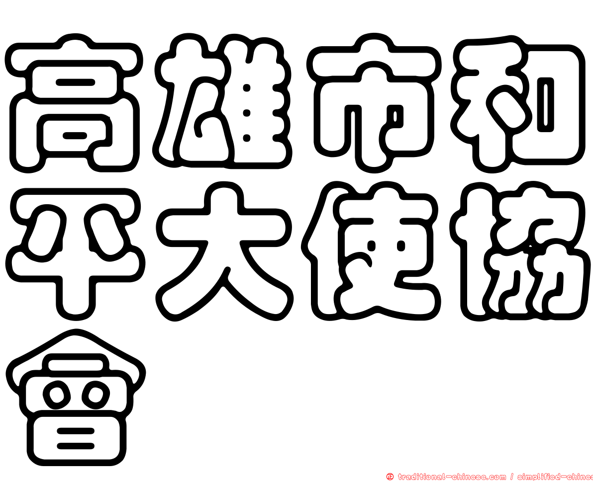 高雄市和平大使協會