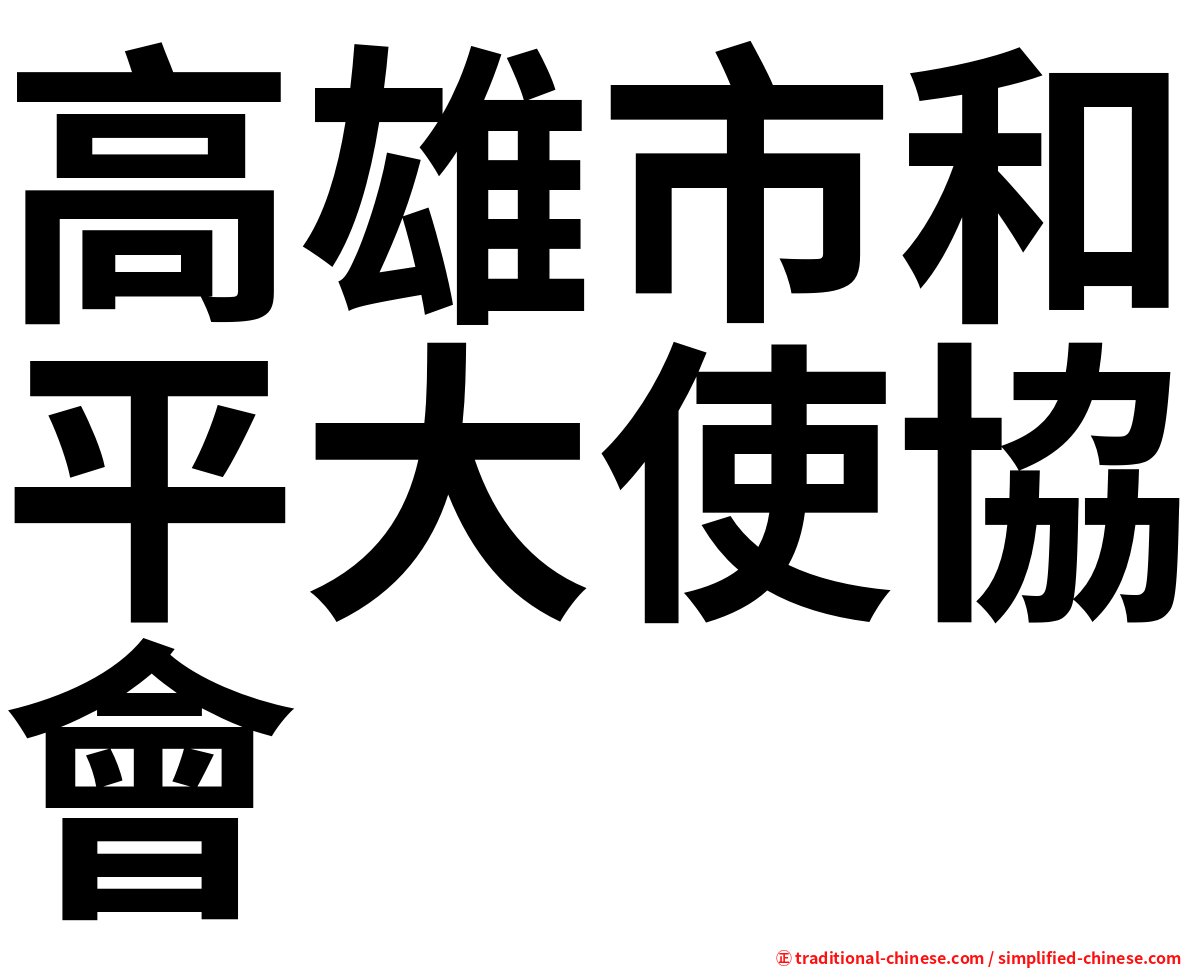 高雄市和平大使協會