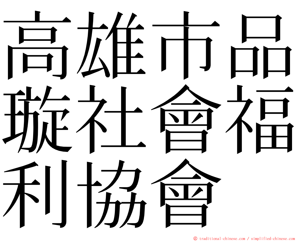 高雄市品璇社會福利協會 ming font