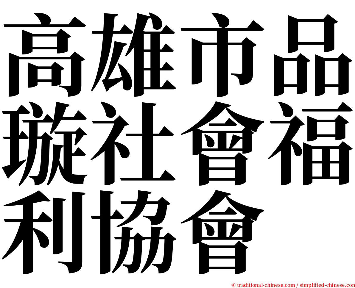 高雄市品璇社會福利協會 serif font