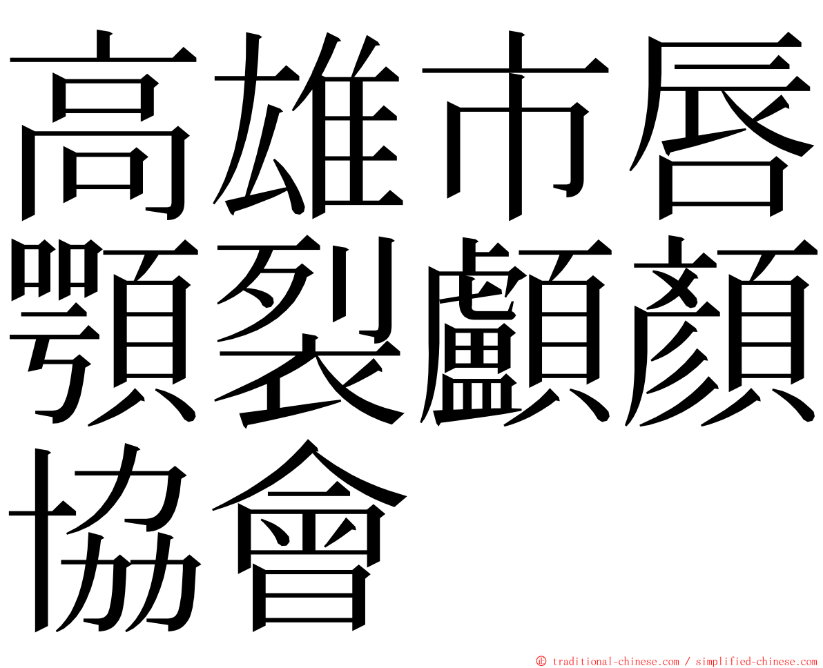 高雄市唇顎裂顱顏協會 ming font