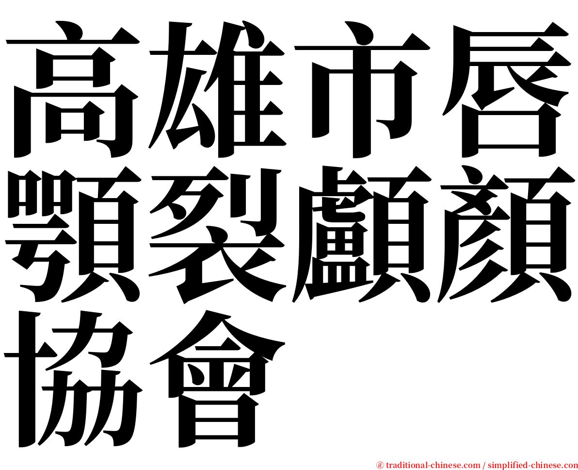 高雄市唇顎裂顱顏協會 serif font