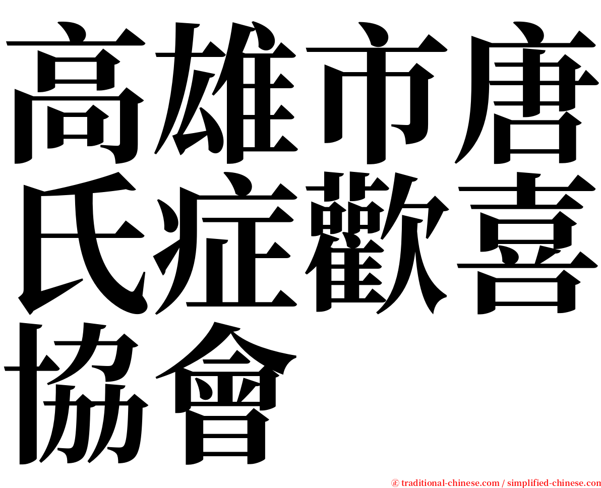 高雄市唐氏症歡喜協會 serif font