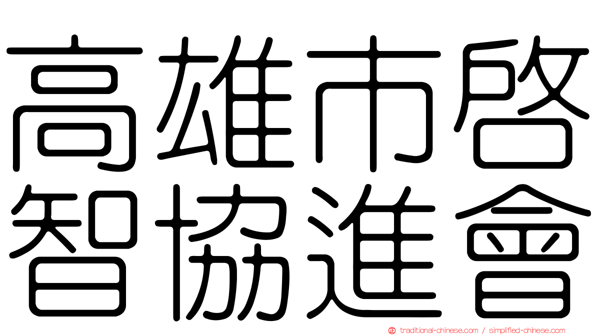 高雄市啟智協進會