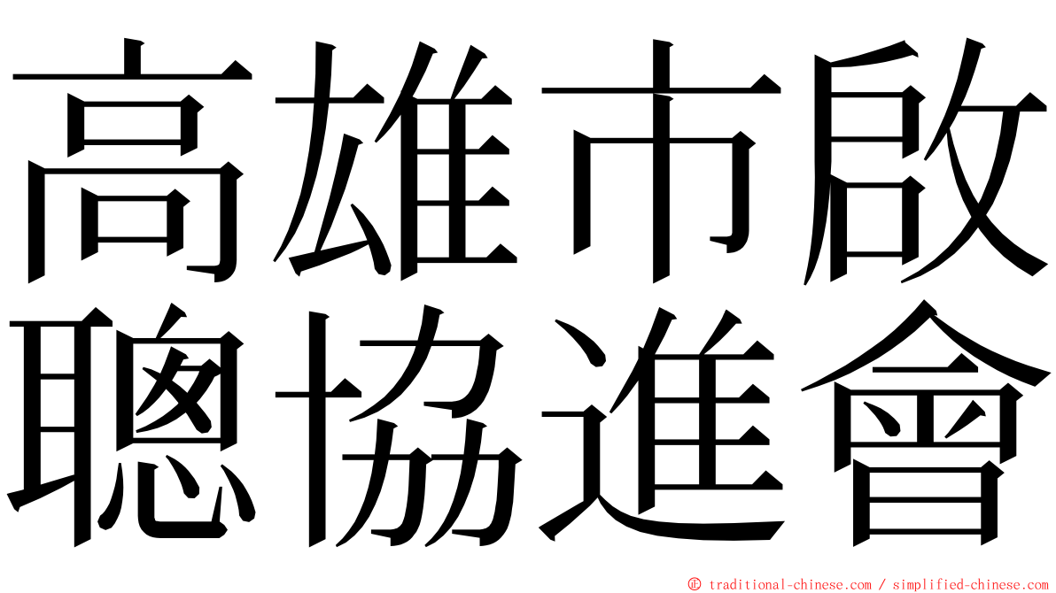 高雄市啟聰協進會 ming font