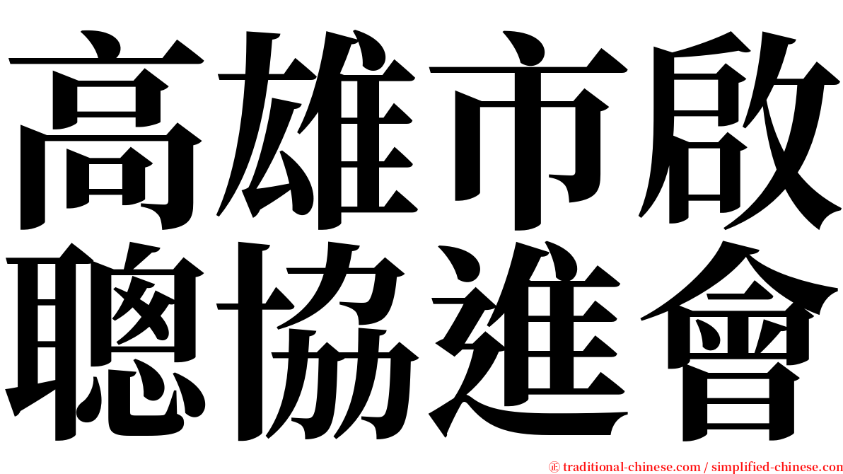 高雄市啟聰協進會 serif font