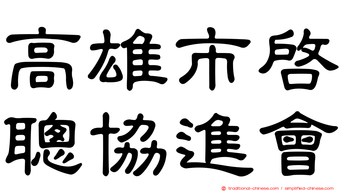 高雄市啟聰協進會