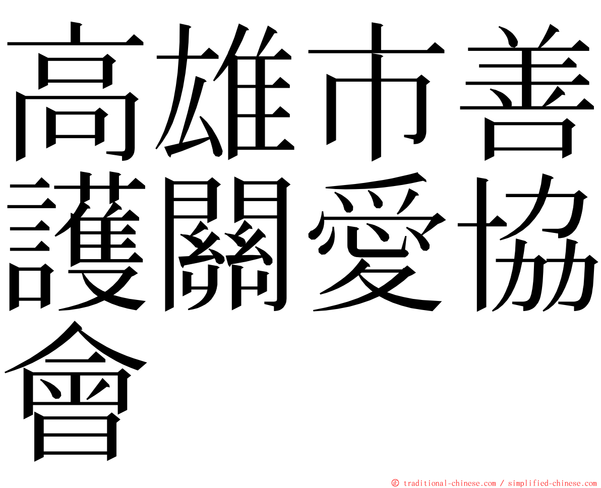 高雄市善護關愛協會 ming font