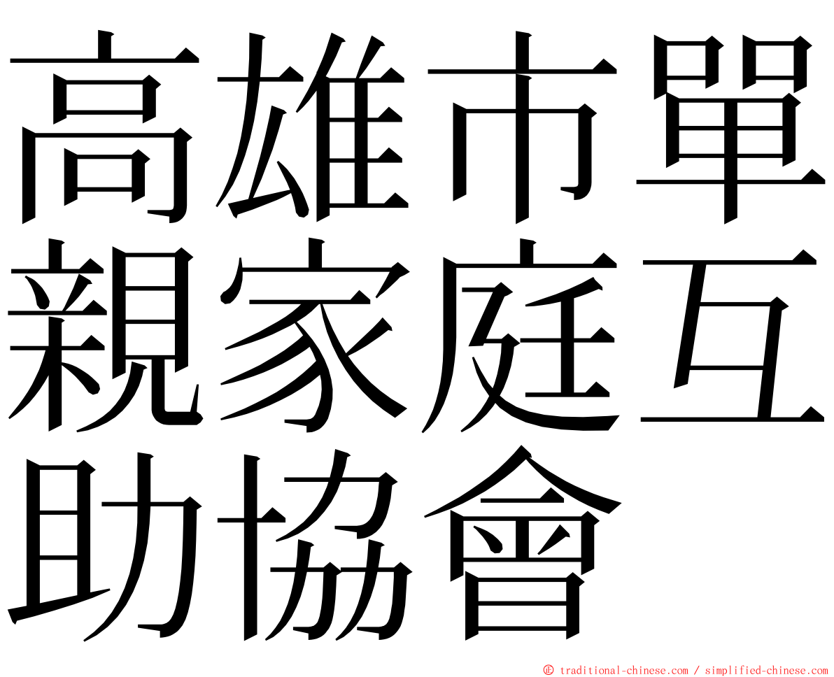 高雄市單親家庭互助協會 ming font