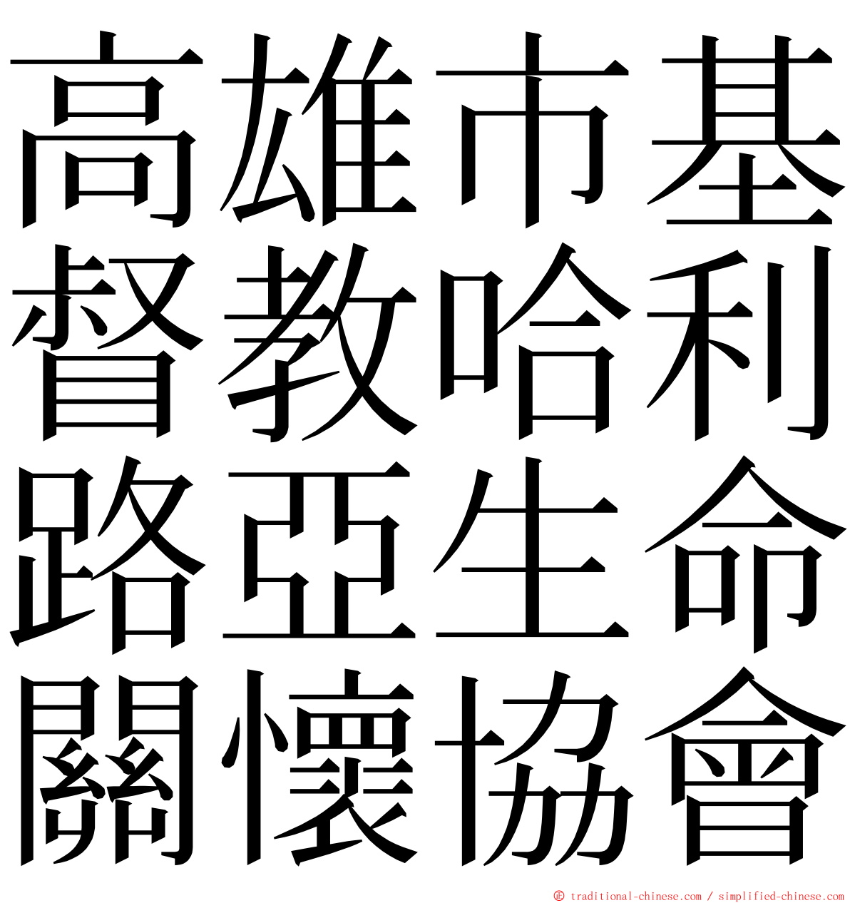 高雄市基督教哈利路亞生命關懷協會 ming font