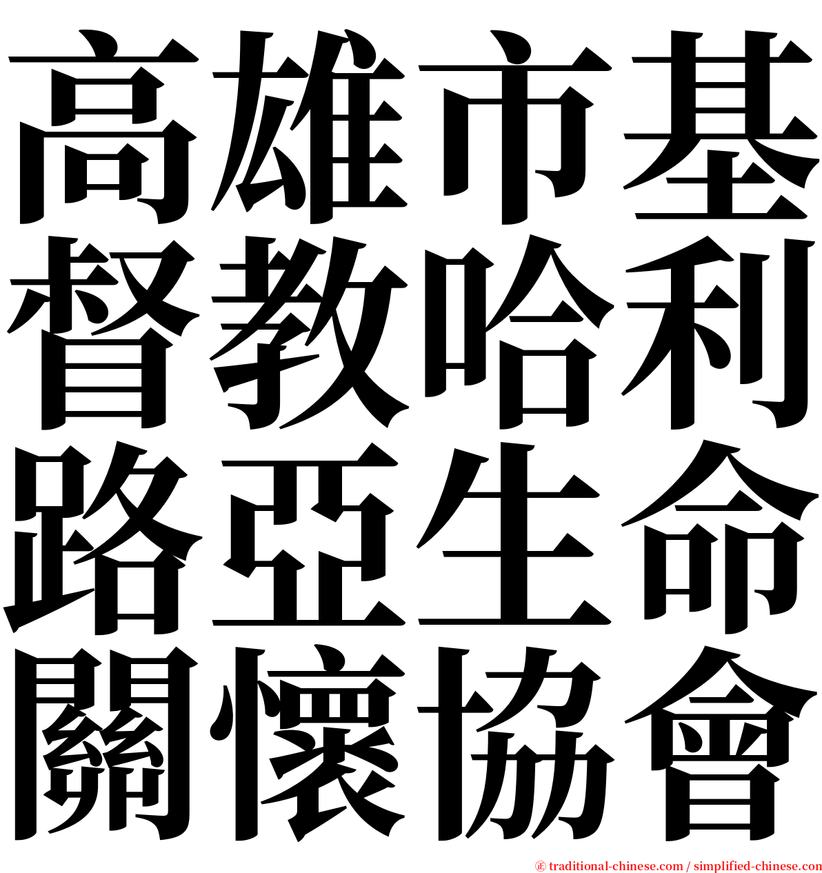 高雄市基督教哈利路亞生命關懷協會 serif font