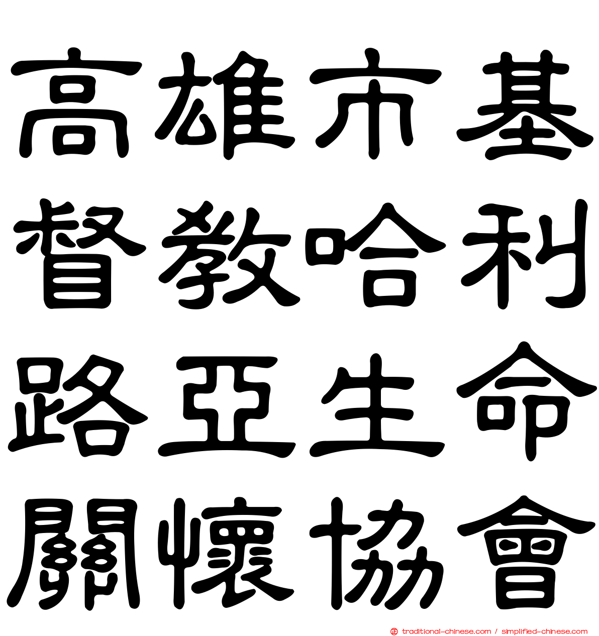 高雄市基督教哈利路亞生命關懷協會